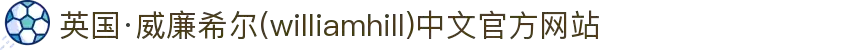 英国·威廉希尔(williamhill)中文官方网站